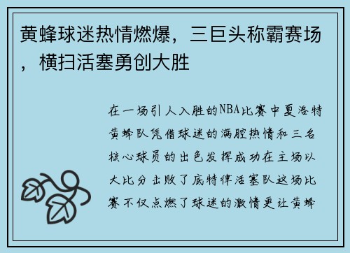 黄蜂球迷热情燃爆，三巨头称霸赛场，横扫活塞勇创大胜