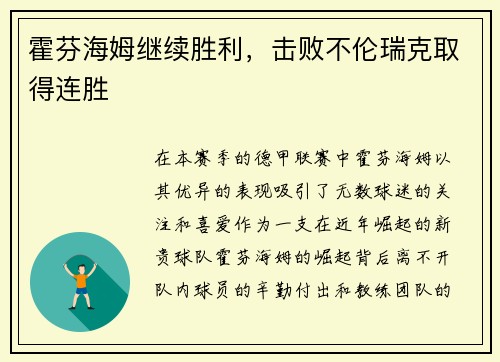 霍芬海姆继续胜利，击败不伦瑞克取得连胜