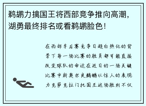 鹈鹕力擒国王将西部竞争推向高潮，湖勇最终排名或看鹈鹕脸色！