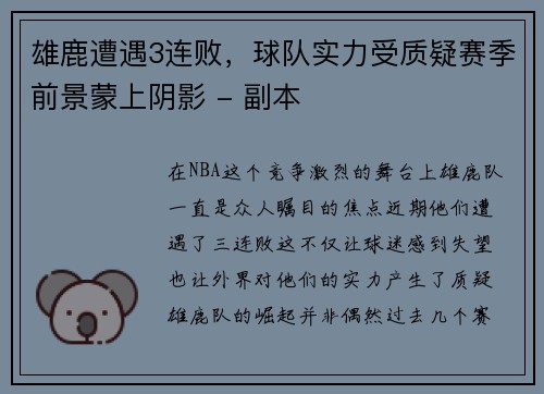 雄鹿遭遇3连败，球队实力受质疑赛季前景蒙上阴影 - 副本