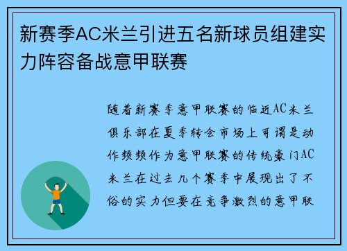 新赛季AC米兰引进五名新球员组建实力阵容备战意甲联赛