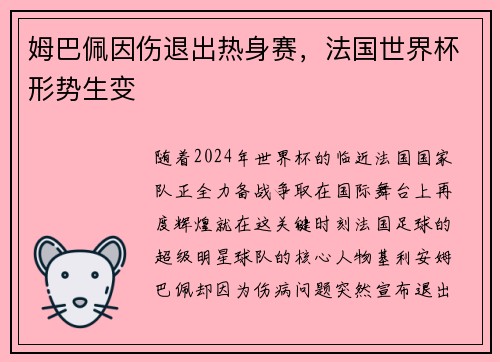 姆巴佩因伤退出热身赛，法国世界杯形势生变