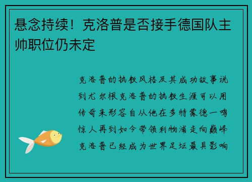 悬念持续！克洛普是否接手德国队主帅职位仍未定