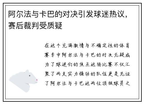 阿尔法与卡巴的对决引发球迷热议，赛后裁判受质疑