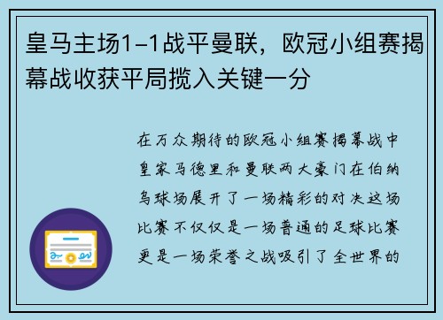皇马主场1-1战平曼联，欧冠小组赛揭幕战收获平局揽入关键一分
