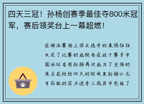 四天三冠！孙杨创赛季最佳夺800米冠军，赛后领奖台上一幕超燃！