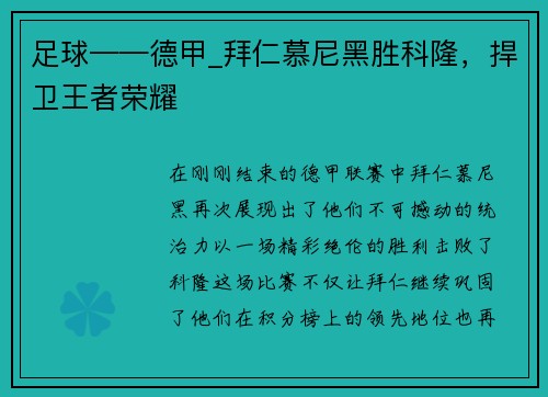 足球——德甲_拜仁慕尼黑胜科隆，捍卫王者荣耀