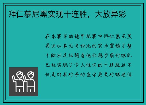 拜仁慕尼黑实现十连胜，大放异彩