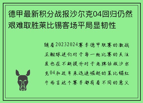 德甲最新积分战报沙尔克04回归仍然艰难取胜莱比锡客场平局显韧性