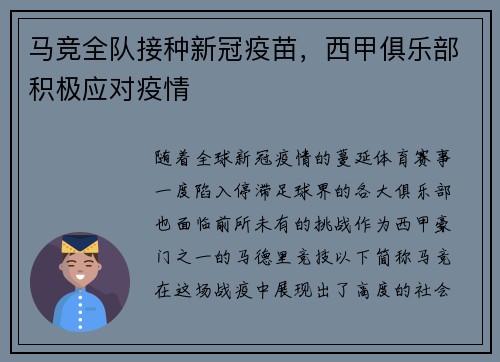马竞全队接种新冠疫苗，西甲俱乐部积极应对疫情