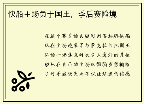 快船主场负于国王，季后赛险境