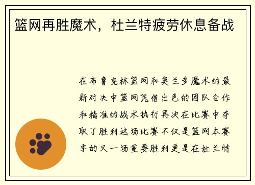 篮网再胜魔术，杜兰特疲劳休息备战