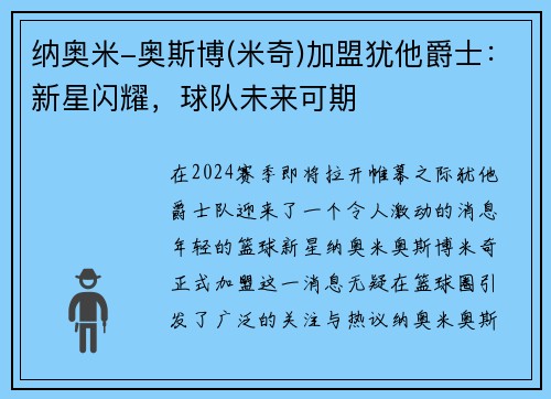 纳奥米-奥斯博(米奇)加盟犹他爵士：新星闪耀，球队未来可期