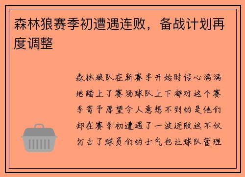 森林狼赛季初遭遇连败，备战计划再度调整