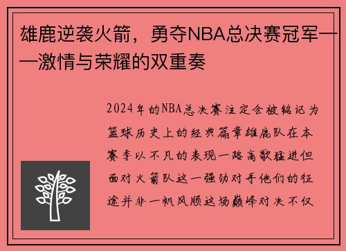 雄鹿逆袭火箭，勇夺NBA总决赛冠军——激情与荣耀的双重奏