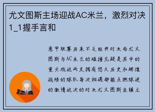 尤文图斯主场迎战AC米兰，激烈对决1_1握手言和