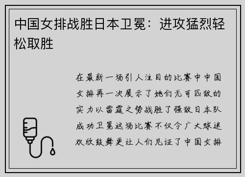 中国女排战胜日本卫冕：进攻猛烈轻松取胜