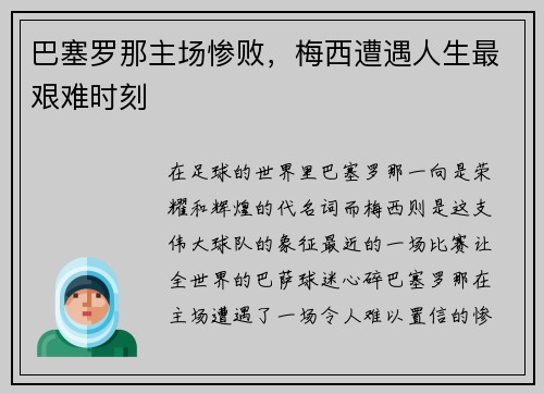 巴塞罗那主场惨败，梅西遭遇人生最艰难时刻