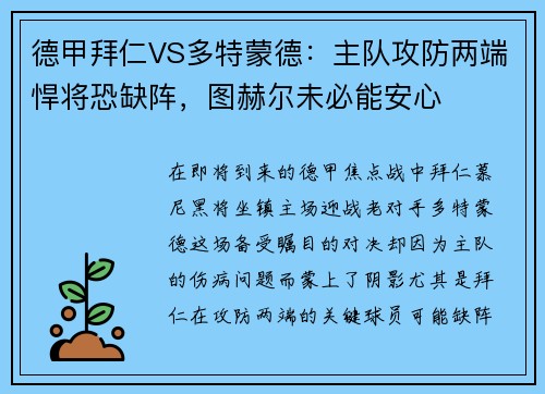 德甲拜仁VS多特蒙德：主队攻防两端悍将恐缺阵，图赫尔未必能安心