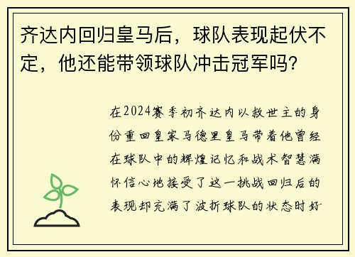 齐达内回归皇马后，球队表现起伏不定，他还能带领球队冲击冠军吗？