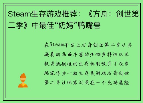 Steam生存游戏推荐：《方舟：创世第二季》中最佳“奶妈”鸭嘴兽