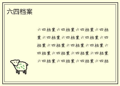六四档案