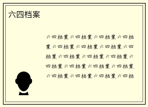 六四档案