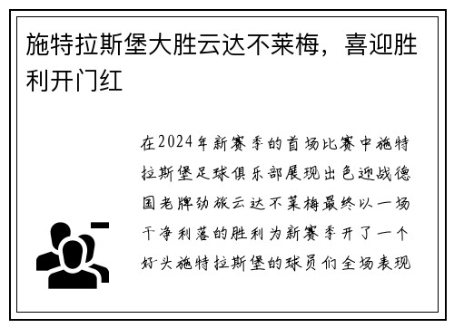施特拉斯堡大胜云达不莱梅，喜迎胜利开门红