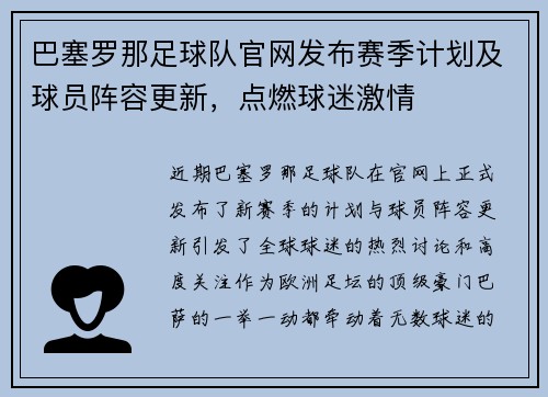 巴塞罗那足球队官网发布赛季计划及球员阵容更新，点燃球迷激情