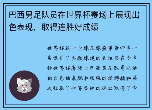 巴西男足队员在世界杯赛场上展现出色表现，取得连胜好成绩