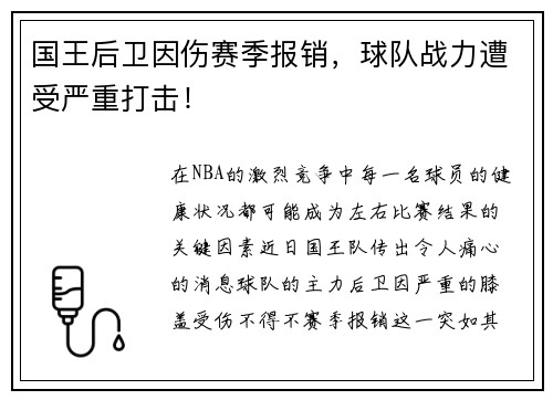 国王后卫因伤赛季报销，球队战力遭受严重打击！