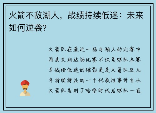 火箭不敌湖人，战绩持续低迷：未来如何逆袭？