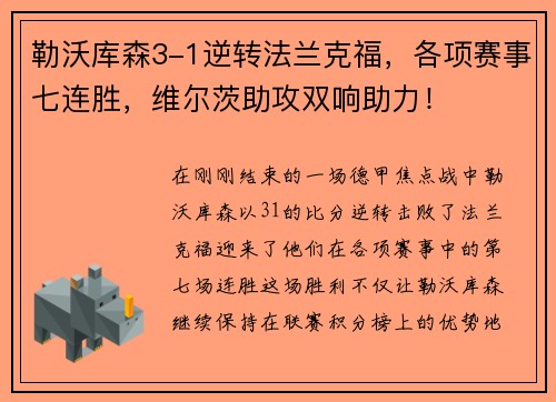 勒沃库森3-1逆转法兰克福，各项赛事七连胜，维尔茨助攻双响助力！