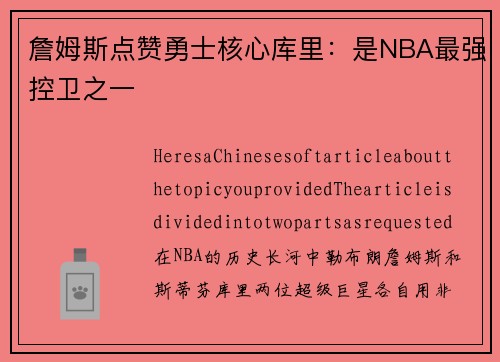 詹姆斯点赞勇士核心库里：是NBA最强控卫之一