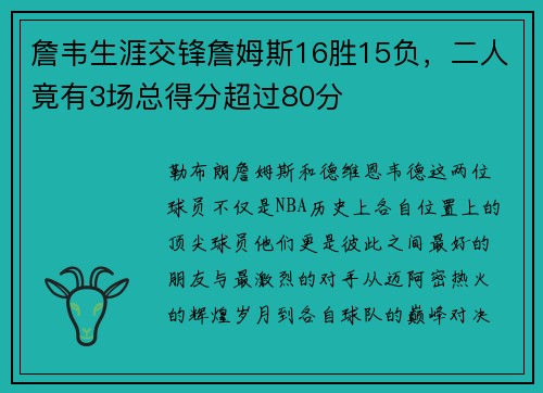 詹韦生涯交锋詹姆斯16胜15负，二人竟有3场总得分超过80分
