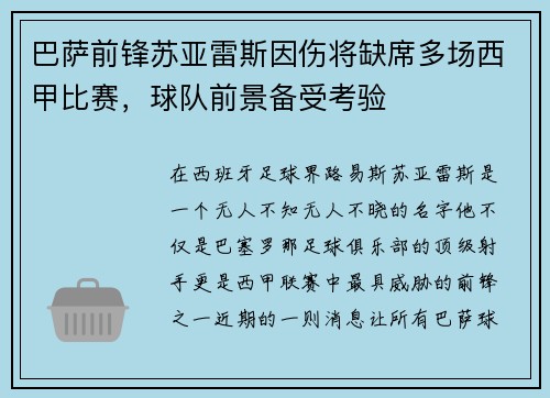 巴萨前锋苏亚雷斯因伤将缺席多场西甲比赛，球队前景备受考验