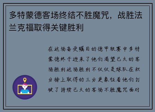 多特蒙德客场终结不胜魔咒，战胜法兰克福取得关键胜利