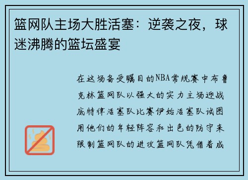 篮网队主场大胜活塞：逆袭之夜，球迷沸腾的篮坛盛宴