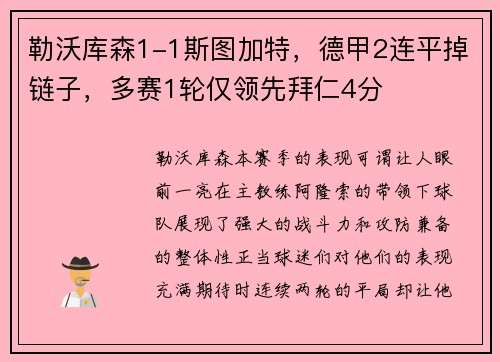 勒沃库森1-1斯图加特，德甲2连平掉链子，多赛1轮仅领先拜仁4分