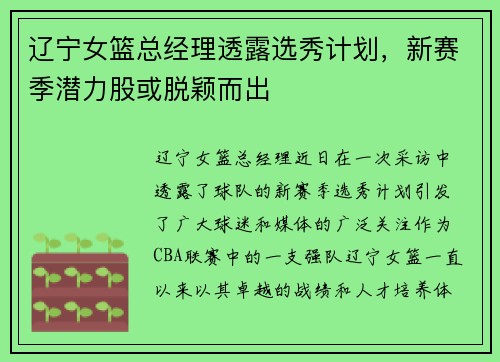 辽宁女篮总经理透露选秀计划，新赛季潜力股或脱颖而出