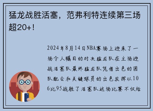 猛龙战胜活塞，范弗利特连续第三场超20+！