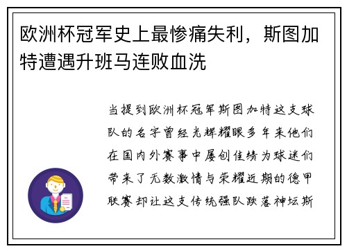 欧洲杯冠军史上最惨痛失利，斯图加特遭遇升班马连败血洗