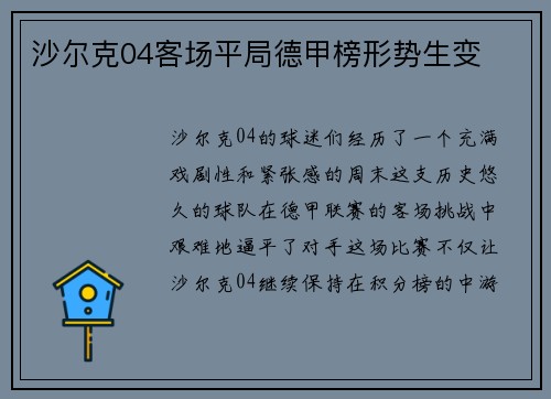 沙尔克04客场平局德甲榜形势生变