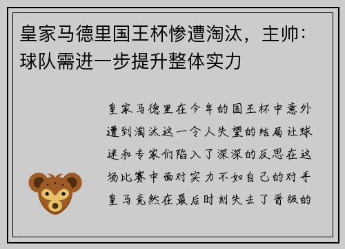 皇家马德里国王杯惨遭淘汰，主帅：球队需进一步提升整体实力