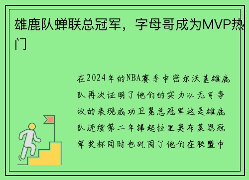 雄鹿队蝉联总冠军，字母哥成为MVP热门