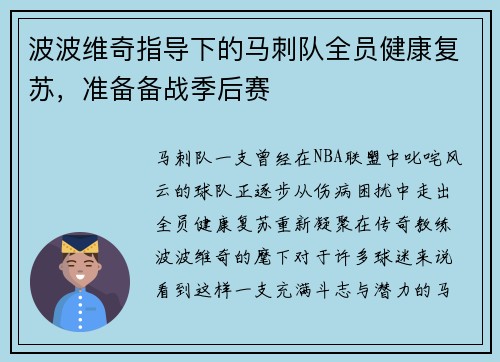 波波维奇指导下的马刺队全员健康复苏，准备备战季后赛