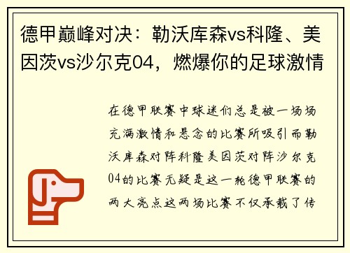 德甲巅峰对决：勒沃库森vs科隆、美因茨vs沙尔克04，燃爆你的足球激情