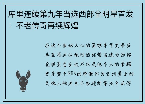 库里连续第九年当选西部全明星首发：不老传奇再续辉煌