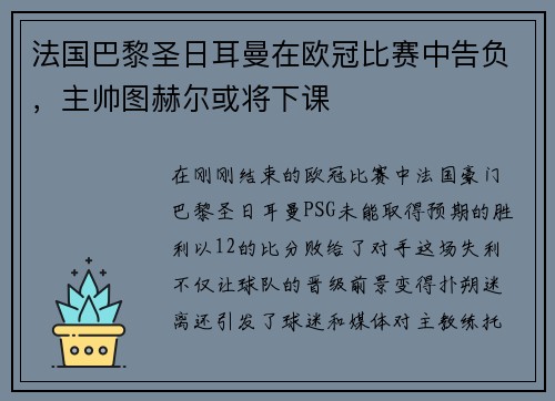 法国巴黎圣日耳曼在欧冠比赛中告负，主帅图赫尔或将下课
