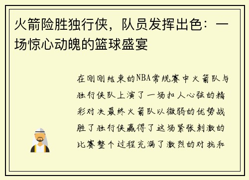 火箭险胜独行侠，队员发挥出色：一场惊心动魄的篮球盛宴